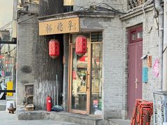 -裕德孚·非遗手切涮羊肉(东直门内大街店)