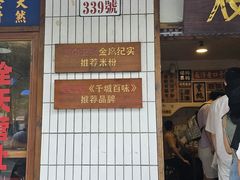 -矮子粉店1985·长沙米粉(湘春路店)