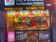门面-老韩煸鸡·中国炸鸡(水塔美食街店)