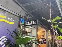 -旧天堂书店(华侨城创意文化园南山特色文化街区店)