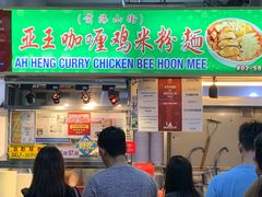 -亚王咖喱鸡米粉面