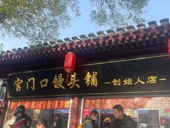 -宫门口馒头铺(创始人总店)