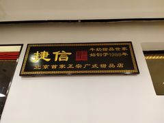 门面-捷信牛奶甜品世家(五道口店)