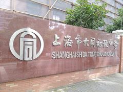 -上海市大同初级中学