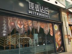 门面-原麦山丘(天虹店)