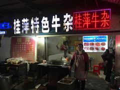 门面-桂萍特色牛筋牛杂(长堤街总店)