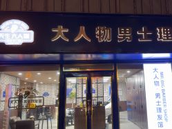 -大人物·男士理发馆