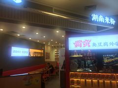 门面-霸蛮湖南米粉(亦庄力宝华联店)