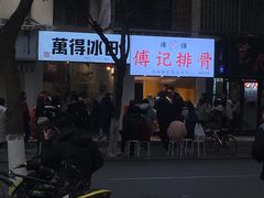 -傅强排骨(成都总店)