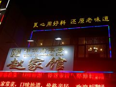 -赵家馆(燕山大街店)