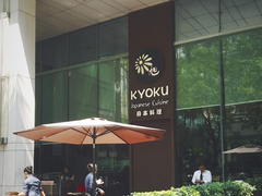露天位-KYOKU日本料理(嘉里建设广场店)