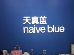 -天真蓝照相馆(五角场百联又一城店)