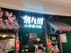 门面-俏九州·小炒黄牛肉(华润万象汇店)
