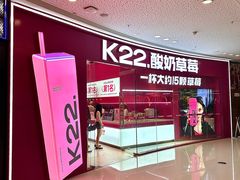 -K22.酸奶草莓(烟台芝罘店)
