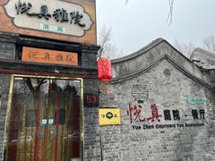 -悦真雅院·四合院·清真私房菜(雍和宫店)