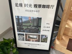 -云座·时光·观景咖啡厅(五爷庙店)