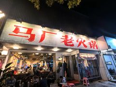 -马厂老火锅(湛江路店)