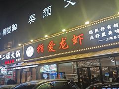 -指爱龙虾(金杨路总店)