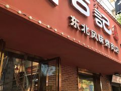 门面-石记东北风味烤肉店(子固路店)