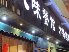 -八味餐馆(林司后店)