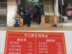门面-何记酿皮店(西流湾店)