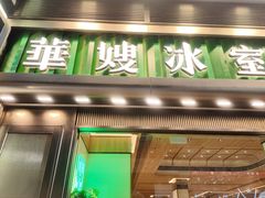 -华嫂冰室(尖沙咀店)