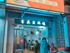 -吉英盐焗鸡(文中路店)