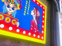 -马叉虫和妖且闲·长沙大排档(解放西店)