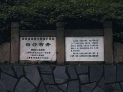 景点-白沙古井