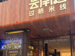 -芸南道·过桥米线(昆明老街旗舰店)