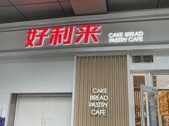 门面-好利来(红牌楼店)
