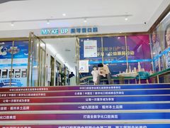 -美可普口腔医院(东街分店)