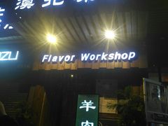 门面-福宝漠北·牛羊肉(广埠屯店)