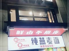 门面-八卤粉面·西安刀削·绵阳米粉(三湘泗宝店)