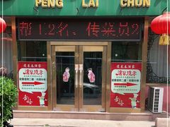门面-蓬莱春(芝罘店)
