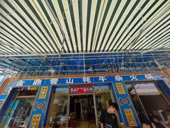 -金鼎雪山牦牛杂火锅(理县总店)