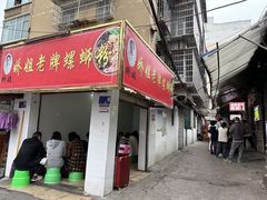 -娇姐老牌螺蛳粉(雅儒路店)