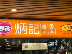 门面-炳记云饺(德政总店)