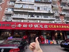 -老姑砂锅·烧烤天津菜(体北道店)