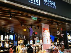 -九木杂物社(恒隆广场店)