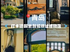-青岛德国总督楼旧址博物馆