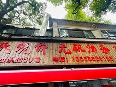 -文武王氏烧饼·无矾油条(西溪路店)