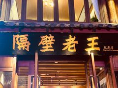 门面-隔壁老王·家常云南菜(花巷店)