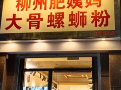 -柳州肥姨妈大骨螺蛳粉(江宁万达店)