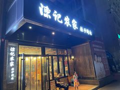 门面-陈记农家挂炉烤肉(雁南一路店)