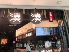 门面-湊湊火锅·茶憩(东城万达店)
