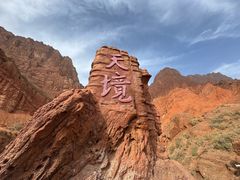 -天山神秘大峡谷