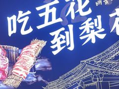 -梨花自助烤肉(天河城店)
