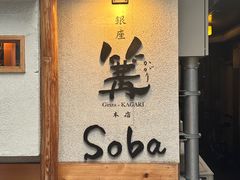 -篝拉面(银座店)