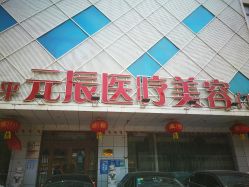 -鑫元辰医疗美容整形